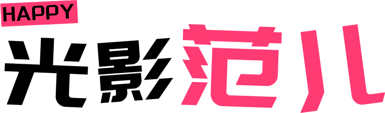 光影范兒